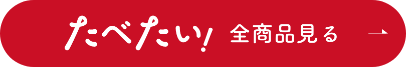 たべたい！ 全商品見る