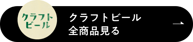 クラフトビール全商品見る