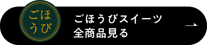 ごほうびスイーツ全商品見る