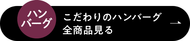 こだわりのハンバーグ全商品見る