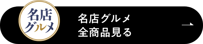 名店グルメ全商品見る