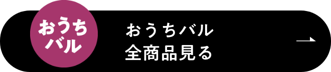 おうちバル全商品見る