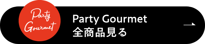 Party Gourmet全商品見る