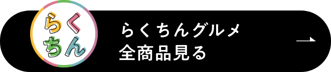 らくちんグルメ全商品見る