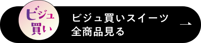 ビジュ買いスイーツ全商品見る