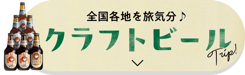 全国各地を旅気分♪ クラフトビールTripはこちら