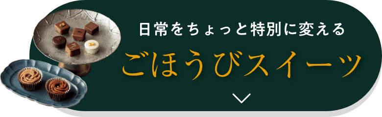 日常をちょっと特別に変えるごほうびスイーツはこちら