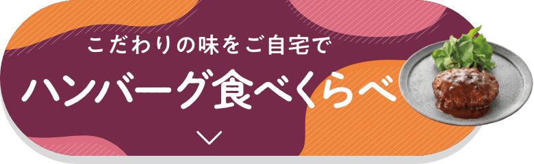 こだわりの味をご自宅で ハンバーグ食べくらべはこちら