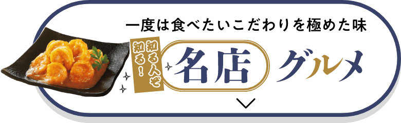 一度は食べたいこだわりを極めた味 知る人ぞ知る！名店グルメはこちら