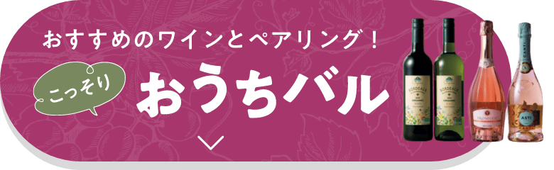 おすすめのワインとペアリング！こっそりおうちバルはこちら