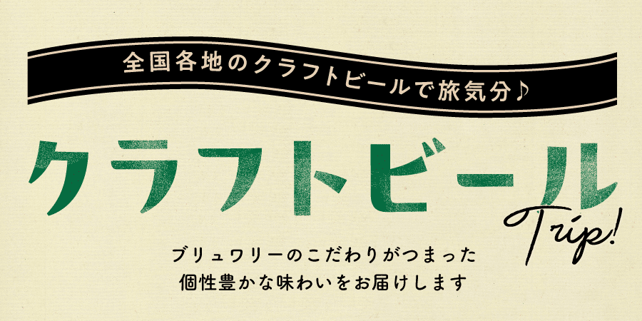 全国各地のクラフトビールで旅気分♪ クラフトビールTrip ブリュワリーこだわりがつまった個性豊かな味わいをお届けします