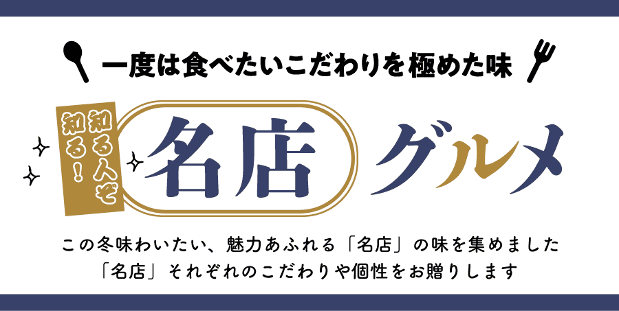 一度は食べたいこだわりを極めた味 知る人ぞ知る！名店グルメ この冬味わいたい、魅力あふれる「名店」の味を集めました 「名店」それぞれのこだわりや個性をお贈りします