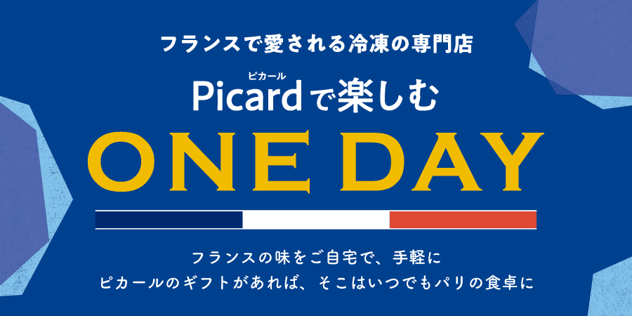 フランスで愛される冷凍の専門店Picad（ピカール）で楽しむONE DAY フランスの味をご自宅で、お気軽に ピカールのギフトがあれば、そこはいつでもパリの食卓に