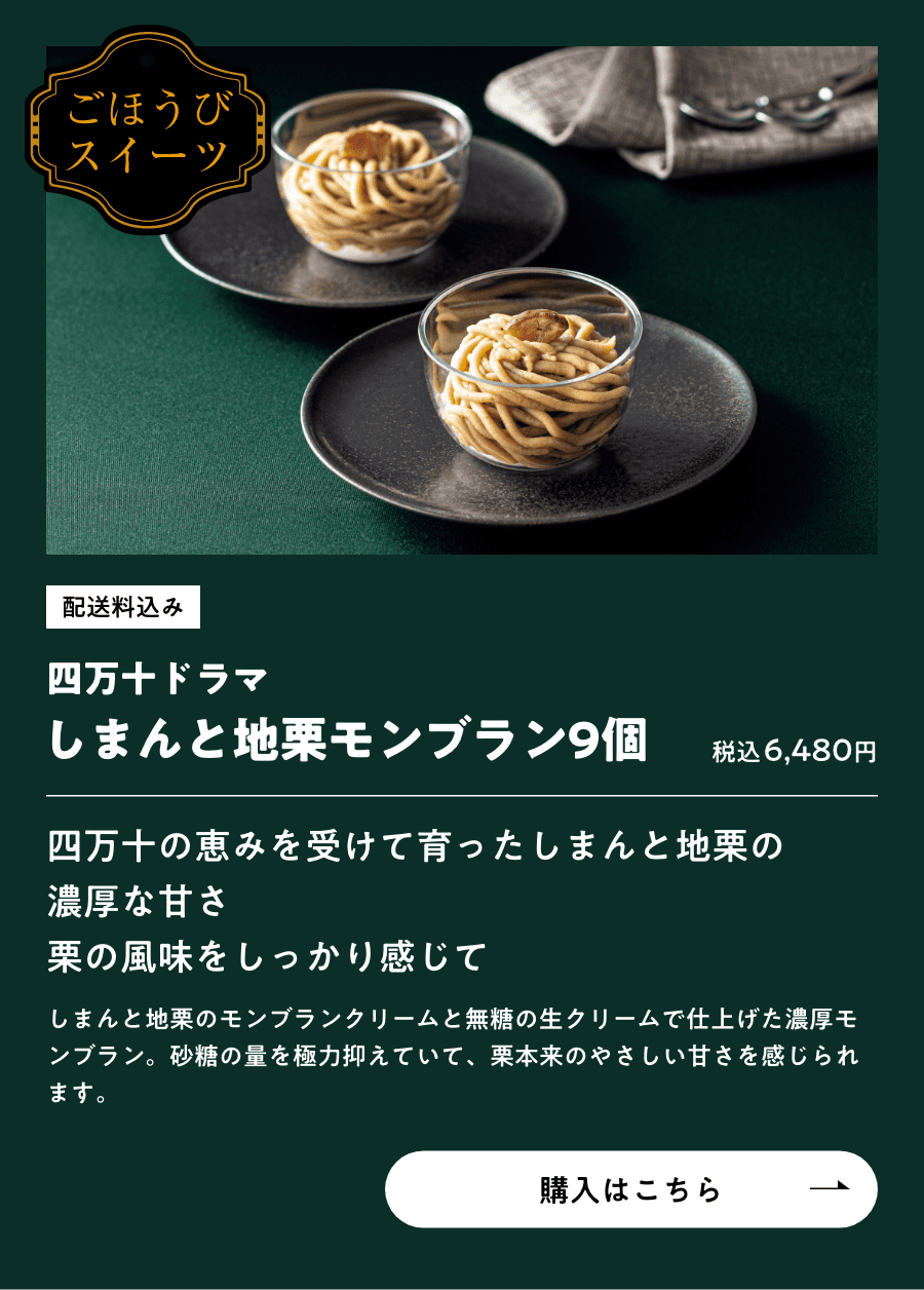 ごほうびスイーツ 配送料込み 四万十ドラマ しまんと地栗モンブラン9個 税込6,480円 購入はこちら