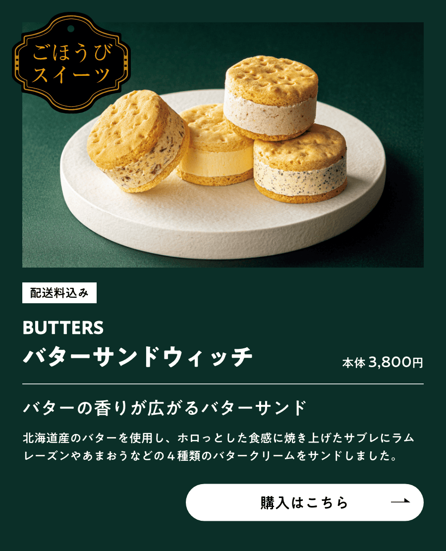 ごほうびスイーツ 配送料込み BUTTERS バターサンドウィッチ 本体3,800円 購入はこちら