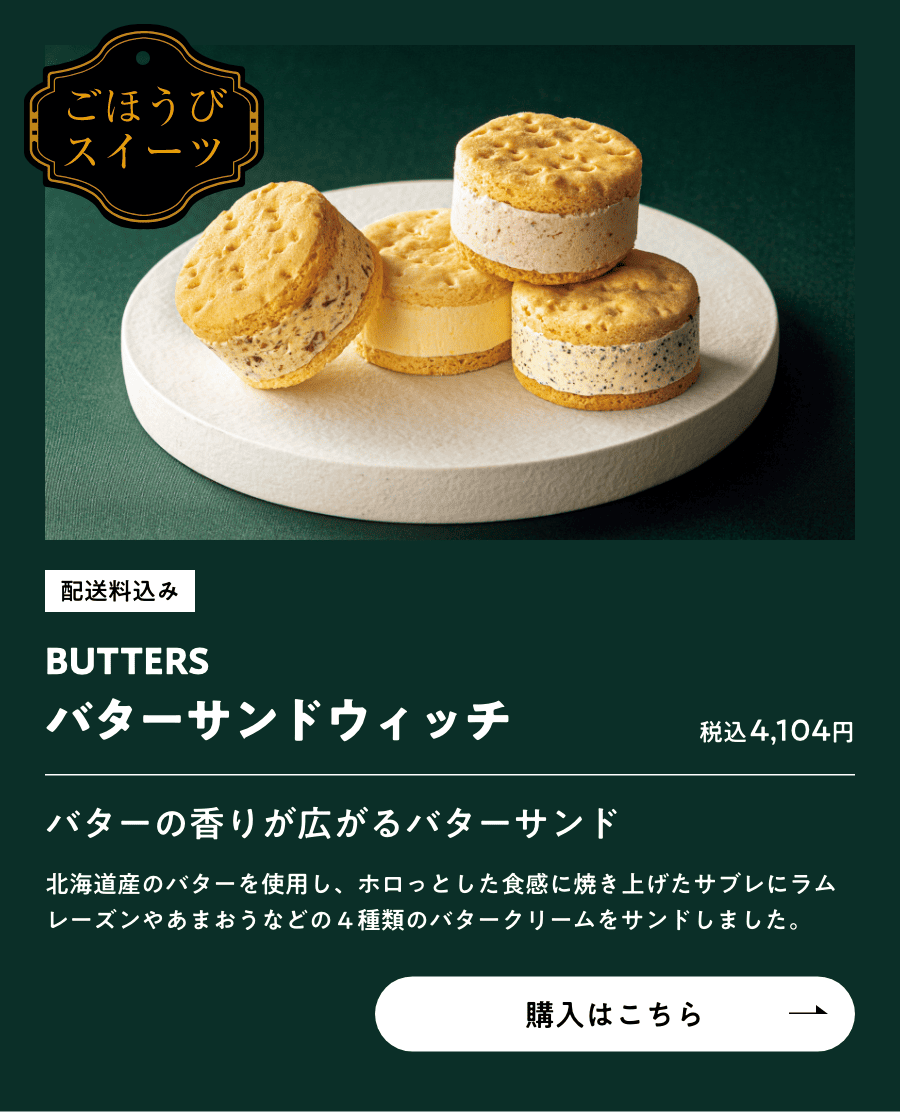 ごほうびスイーツ 配送料込み BUTTERS バターサンドウィッチ 税込4,104円 購入はこちら
