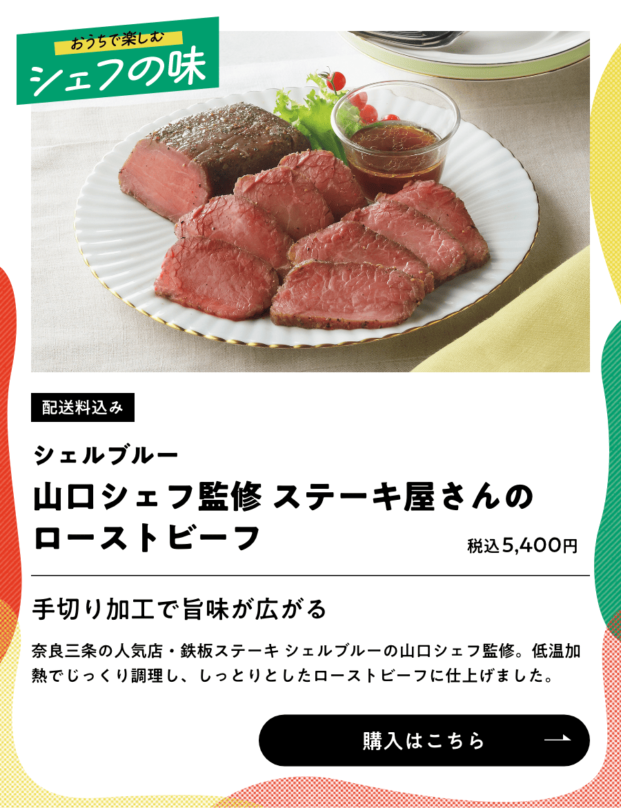 おうちで楽しむシェフの味 配送料込み シェルブルー 山口シェフ監修 ステーキ屋さんのローストビーフ 税込5,400円 購入はこちら