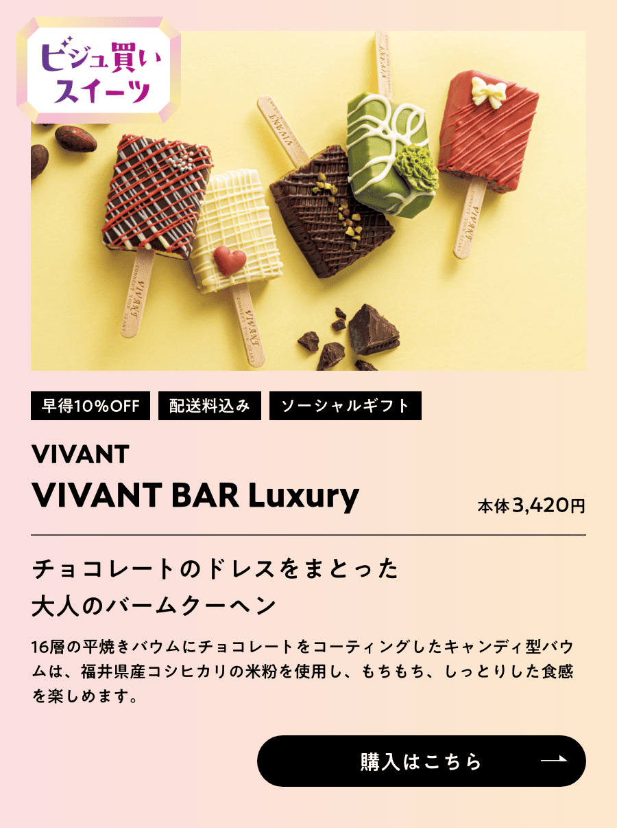 ビジュ買いスイーツ 早得10％OFF 配送料込み ソーシャルギフト VIVANT BER VIVANT BER Luxury 本体3,420円 購入はこちら