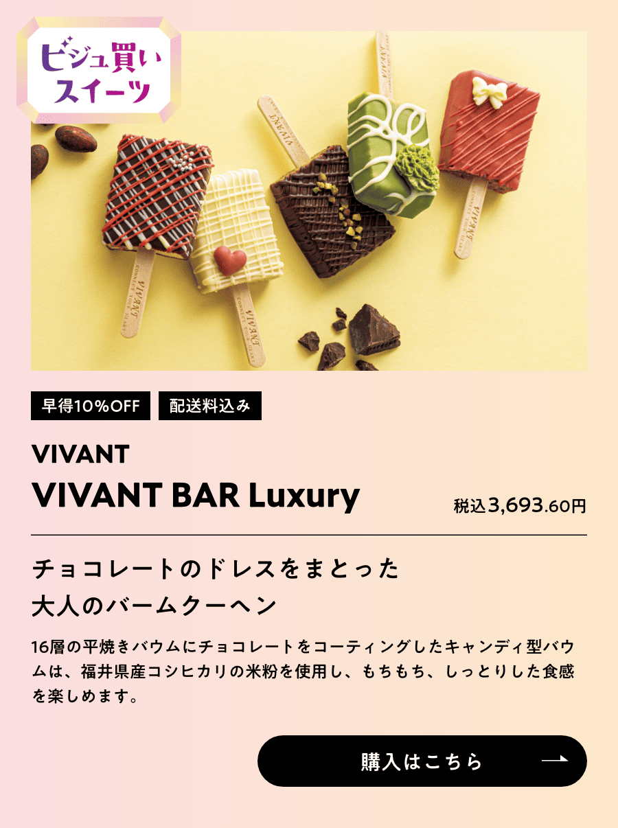ビジュ買いスイーツ 早得10％OFF 配送料込み VIVANT BER VIVANT BER Luxury 税込3,693.60円 購入はこちら