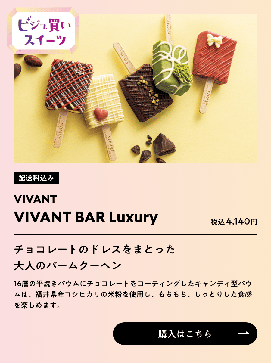 ビジュ買いスイーツ 配送料込み VIVANT BER VIVANT BER Luxury 税込4,140円 購入はこちら