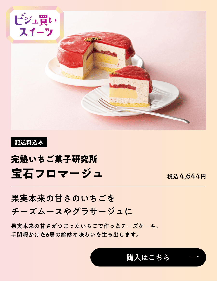 ビジュ買いスイーツ 配送料込み 完熟いちご菓子研究所 宝石フロマージュ 税込4,644円 購入はこちら