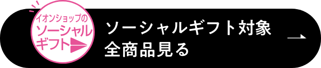 ソーシャルギフト対象全商品見る