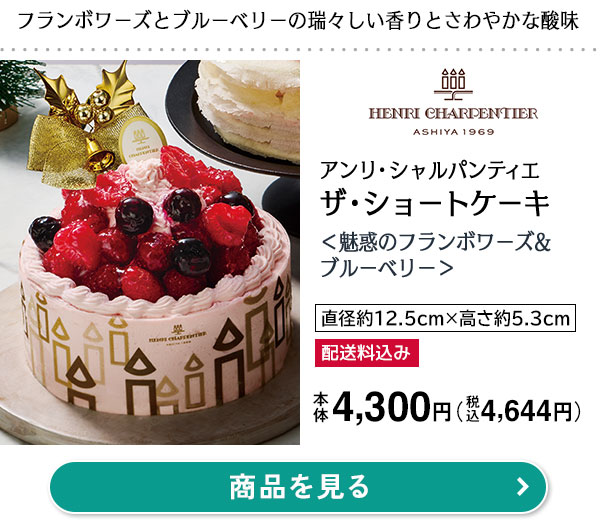 アンリ・シャルパンティエ ザ・ショートケーキ＜魅惑のフランボワーズ&ブルーベリー＞本体価格 4,300円（税込価格 4,644円）直径約12.5cm×高さ約5.3cm／フランボワーズとブルーベリーの瑞々しい香りとさわやかな酸味