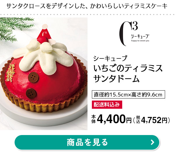 シーキューブ いちごのティラミスサンタドーム本体価格 4,400円（税込価格 4,752円）直径約15.5cm×高さ約9.6cm／いちご味の真っ赤なグラサージュとシャンティクリームの髭でサンタクロースをデザインしたかわいらしいケーキです。