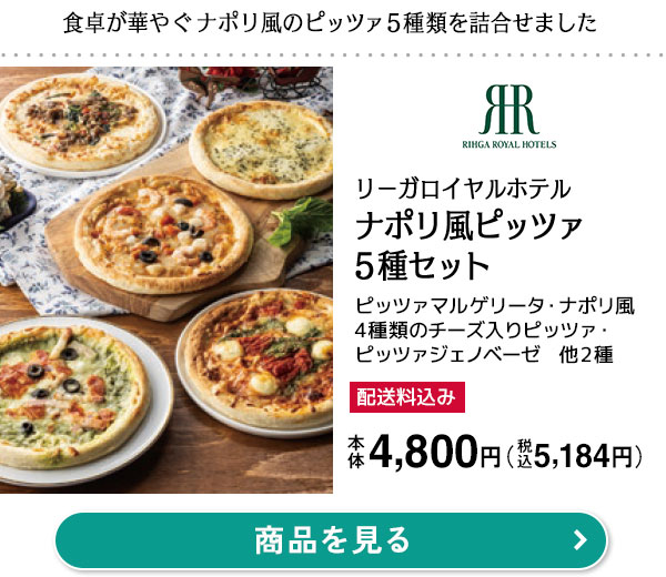 リーガロイヤルホテル ナポリ風ピッツァ5種セット[NPP-39]本体価格 4,800円（税込価格 5,184円）ピッツァマルゲリータ216g・ナポリ風4種類のチーズ入りピッツァ187g・ピッツァジェノベーゼ210g・海老と貝柱のアメリケーヌソースピッツァ222g・炭火香る牛カルビピッツァ204ｇ×各1枚／食卓が華やぐナポリ風のピッツァ5種類を詰合せました