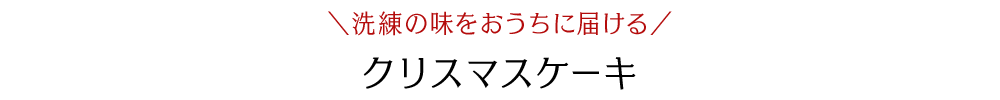 洗練の味をおうちに届ける クリスマスケーキ