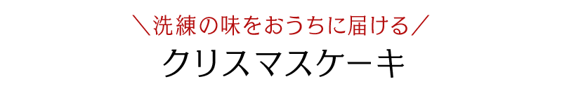 洗練の味をおうちに届ける クリスマスケーキ