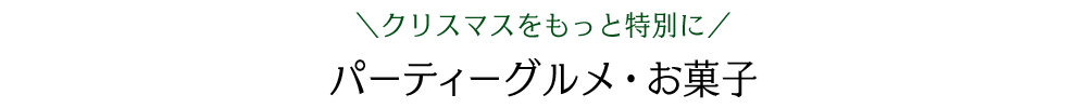 クリスマスをもっと特別に。パーティーグルメ・お菓子