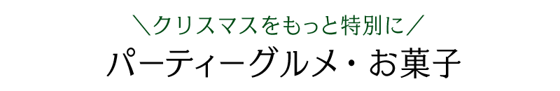クリスマスをもっと特別に。パーティーグルメ・お菓子