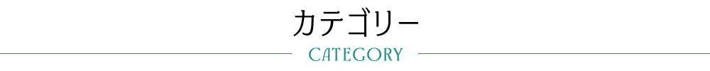カテゴリーから選ぶ