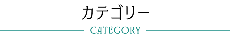 カテゴリーから選ぶ