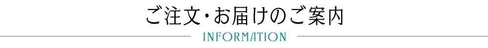 ご注文・お届けのご案内