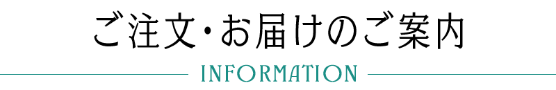 ご注文・お届けのご案内