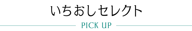 いちおしセレクト