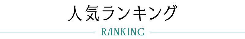人気ランキング