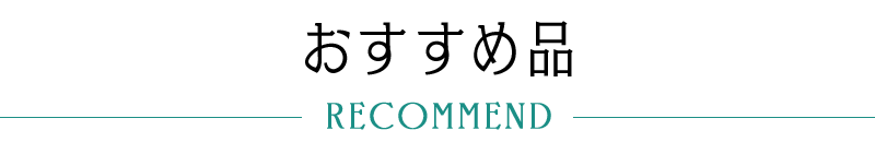 おすすめ商品