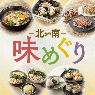 北から南 味めぐり