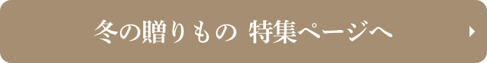 冬の贈りもの 特集ページへ
