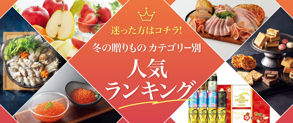 イオン 冬の贈りもの 人気ランキング