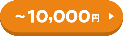 10,000円まで