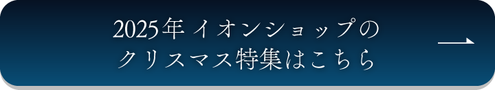 2025年イオンショップのクリスマス特集はこちら