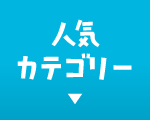 人気カテゴリー