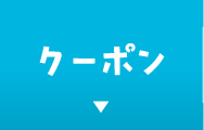 クーポン