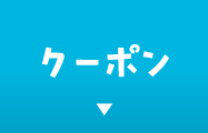 クーポン