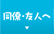同僚・友人へ