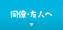同僚・友人へ